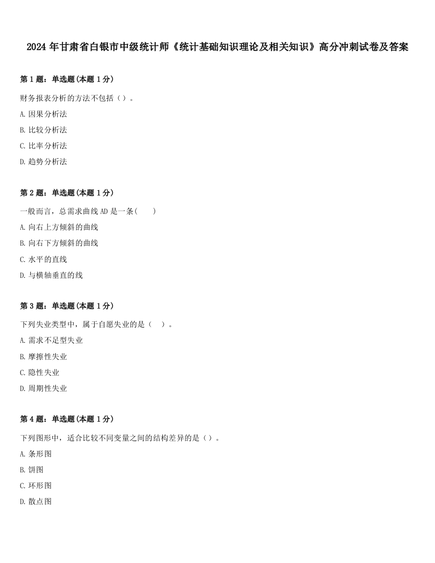 2024年甘肃省白银市中级统计师《统计基础知识理论及相关知识》高分冲刺试卷及答案