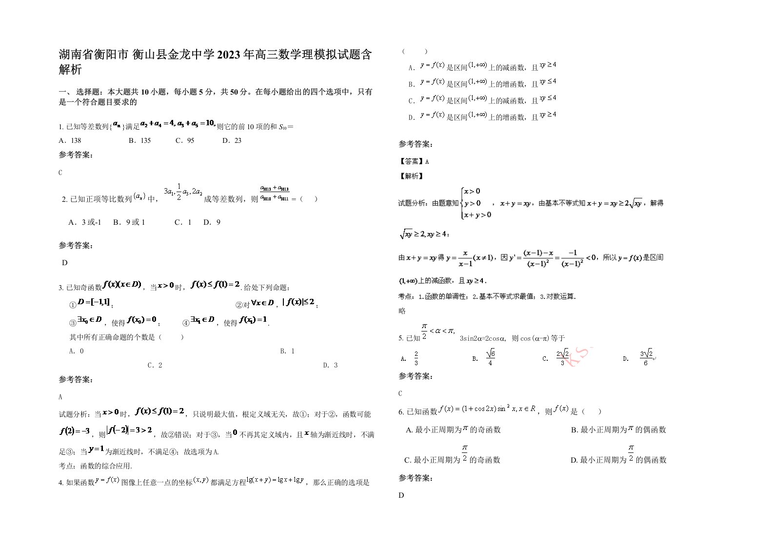 湖南省衡阳市衡山县金龙中学2023年高三数学理模拟试题含解析