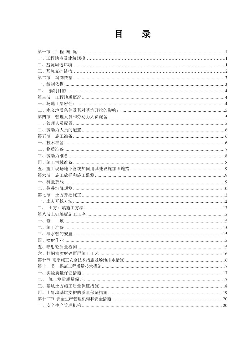 麓谷林语I区边坡支护安全专项施工方案