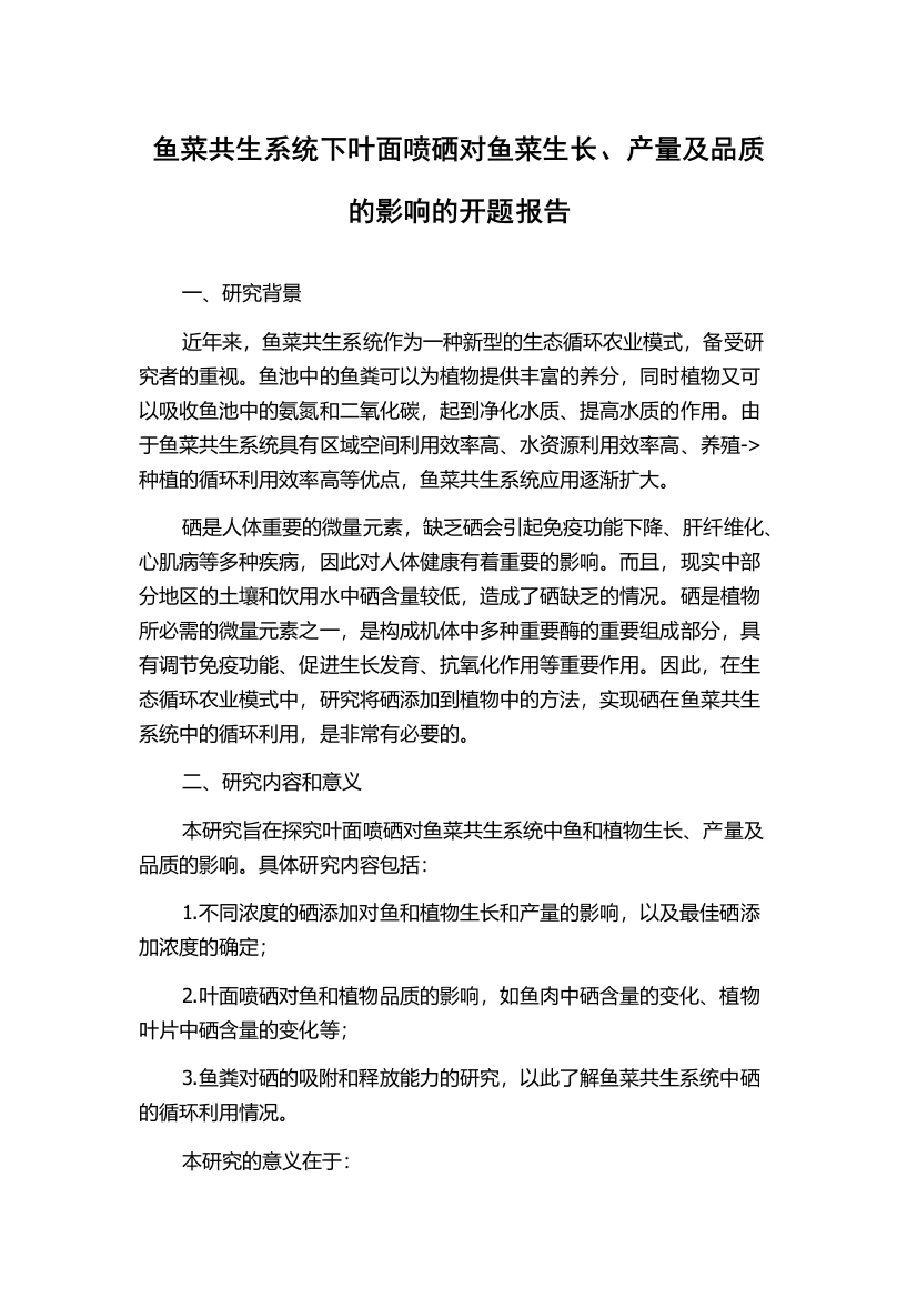 鱼菜共生系统下叶面喷硒对鱼菜生长、产量及品质的影响的开题报告