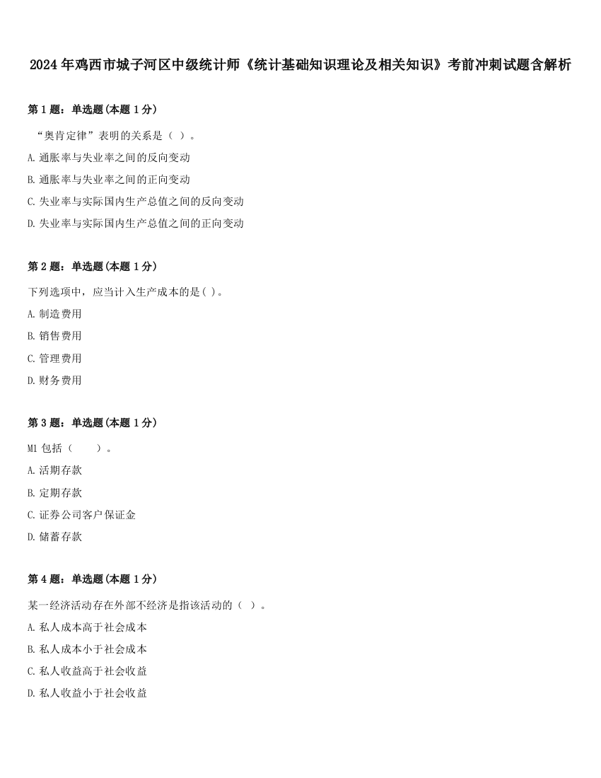 2024年鸡西市城子河区中级统计师《统计基础知识理论及相关知识》考前冲刺试题含解析