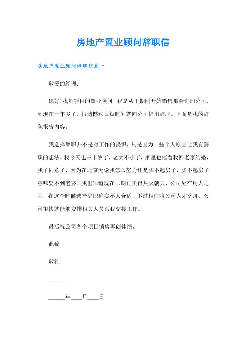 房地产置业顾问辞职信