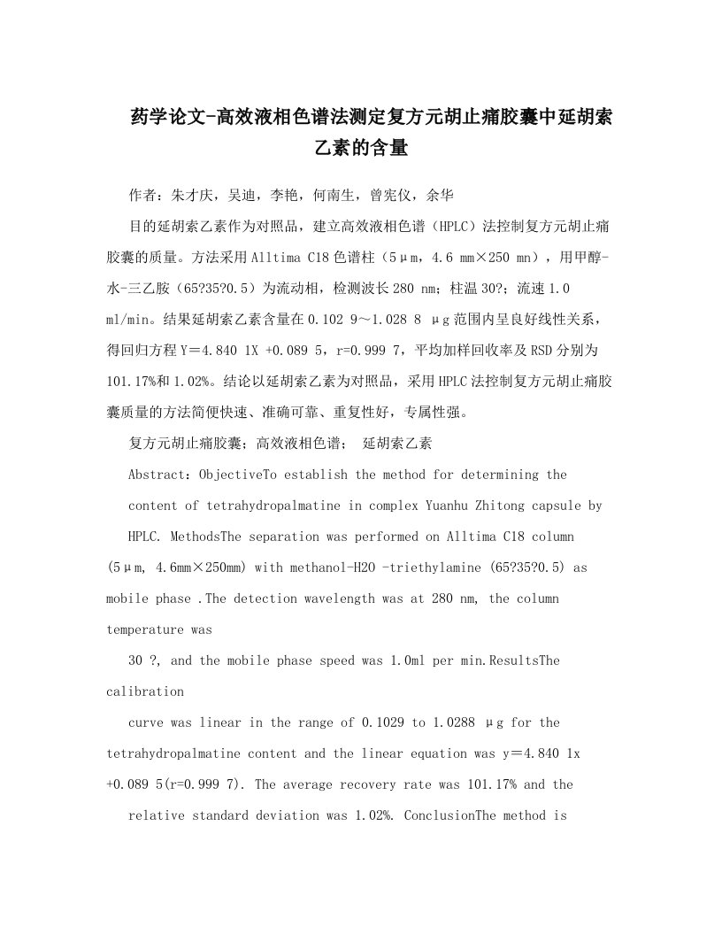 药学论文-高效液相色谱法测定复方元胡止痛胶囊中延胡索乙素的含量