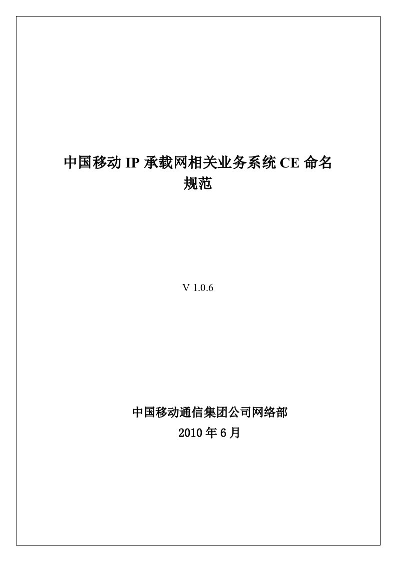 中国移动IP承载网相关业务系统CE命名规范