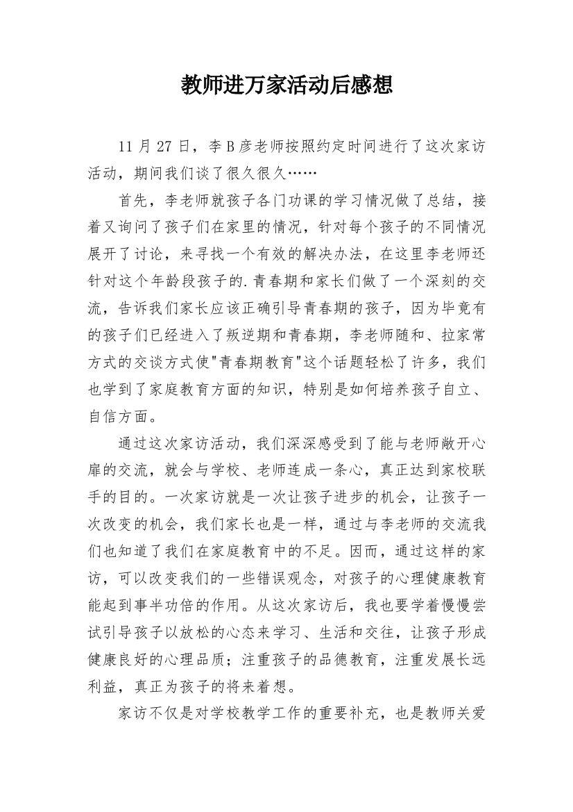 教师进万家活动后感想