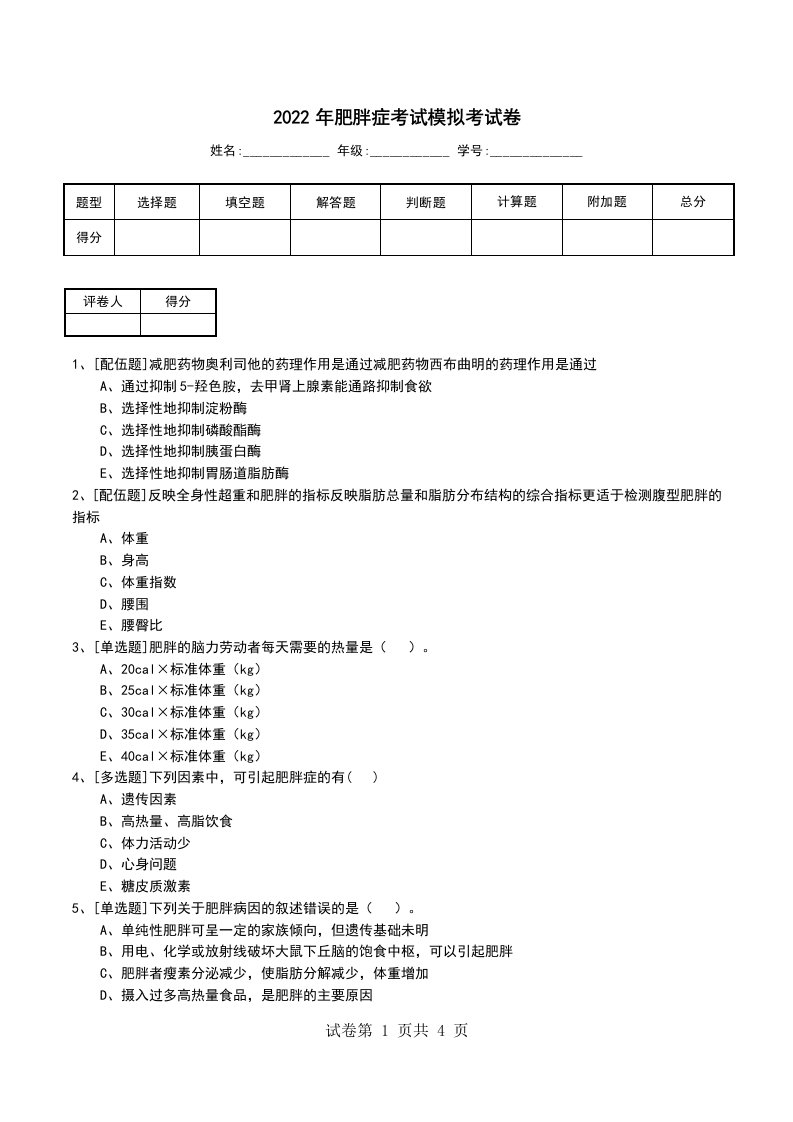 2022年肥胖症考试模拟考试卷