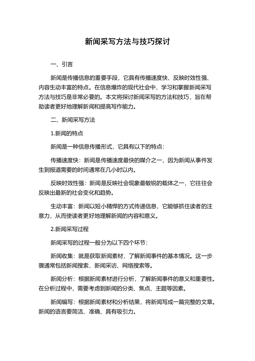 新闻采写方法与技巧探讨