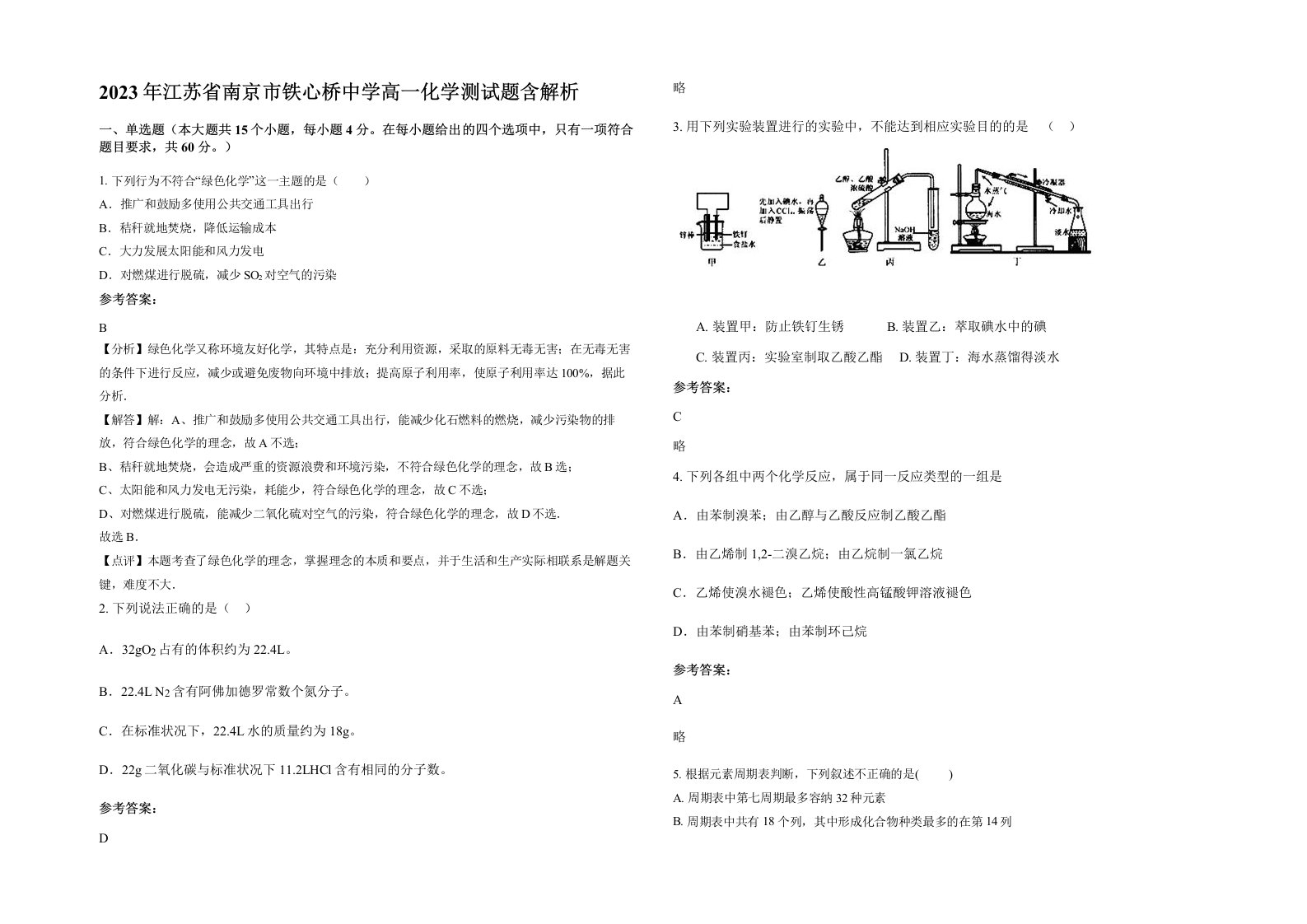 2023年江苏省南京市铁心桥中学高一化学测试题含解析