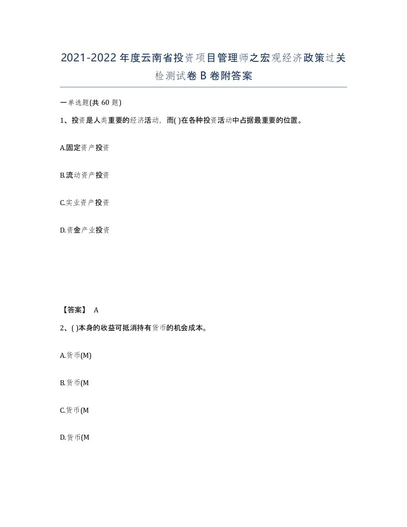 2021-2022年度云南省投资项目管理师之宏观经济政策过关检测试卷B卷附答案