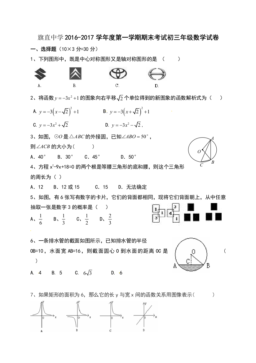 【小学中学教育精选】乌拉特前旗联考2016-2017年上学期九年级数学期末考试题及答案