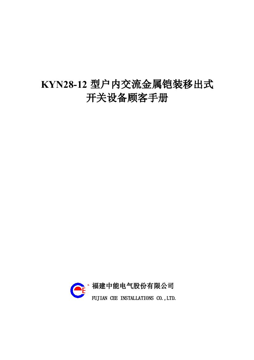 型户内交流金属铠装移出式开关设备用户手册样本