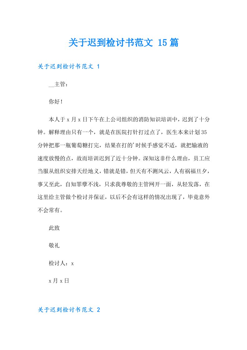 关于迟到检讨书范文