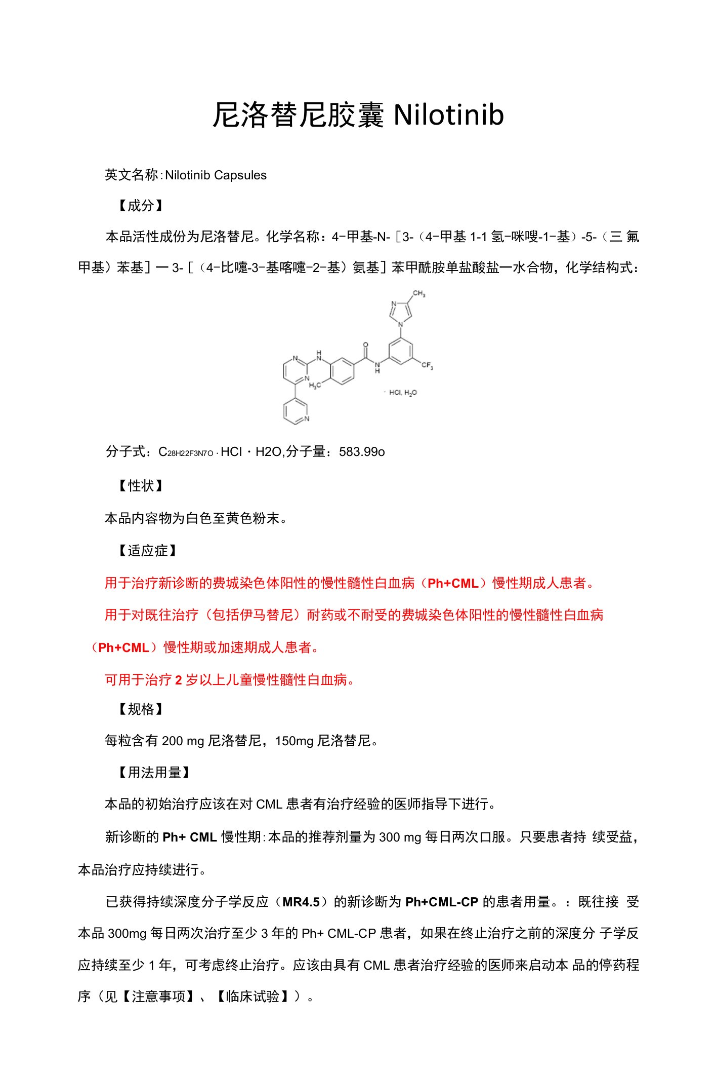 尼洛替尼胶囊Nilotinib-详细说明书与重点