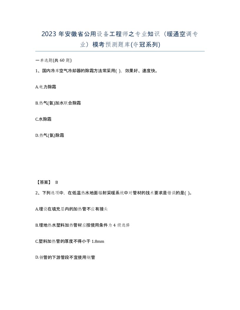 2023年安徽省公用设备工程师之专业知识暖通空调专业模考预测题库夺冠系列