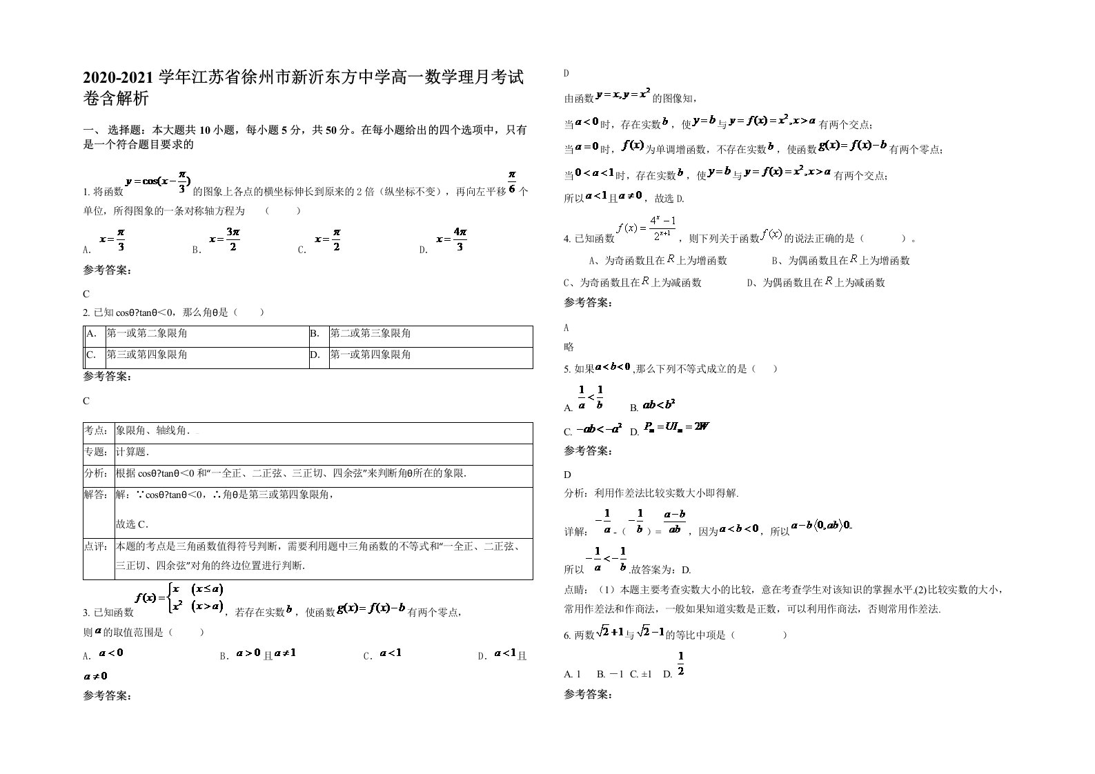 2020-2021学年江苏省徐州市新沂东方中学高一数学理月考试卷含解析