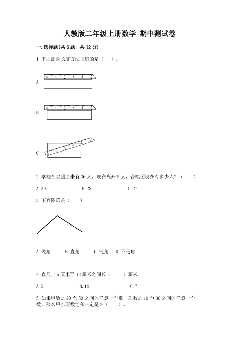 人教版二年级上册数学-期中测试卷(重点班)