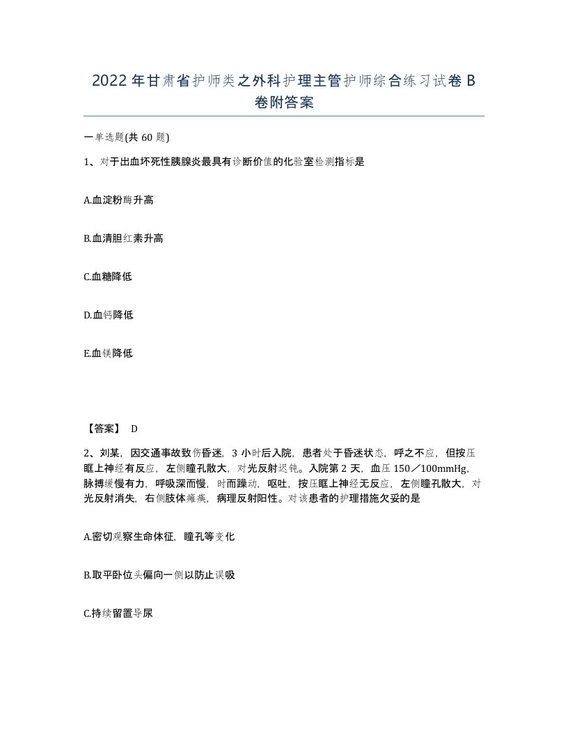 2022年甘肃省护师类之外科护理主管护师综合练习试卷B卷附答案