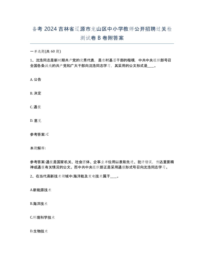 备考2024吉林省辽源市龙山区中小学教师公开招聘过关检测试卷B卷附答案