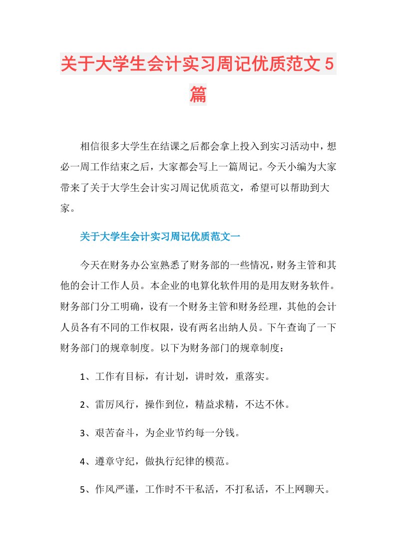 关于大学生会计实习周记优质范文5篇