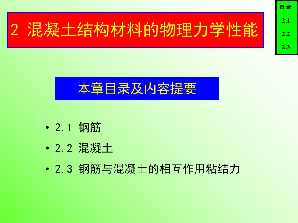 2-混凝土结构材料的物理力学性能课件