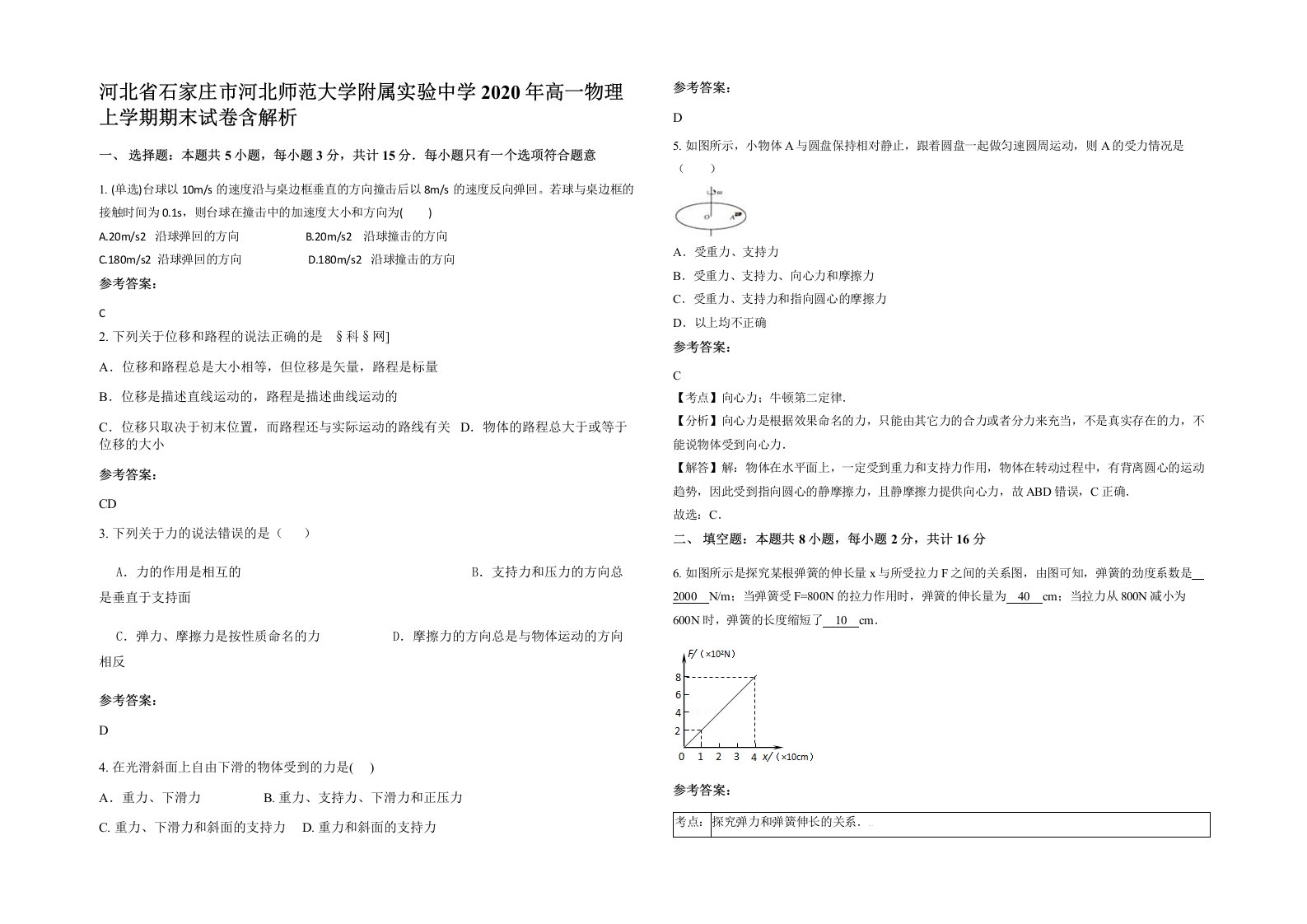 河北省石家庄市河北师范大学附属实验中学2020年高一物理上学期期末试卷含解析