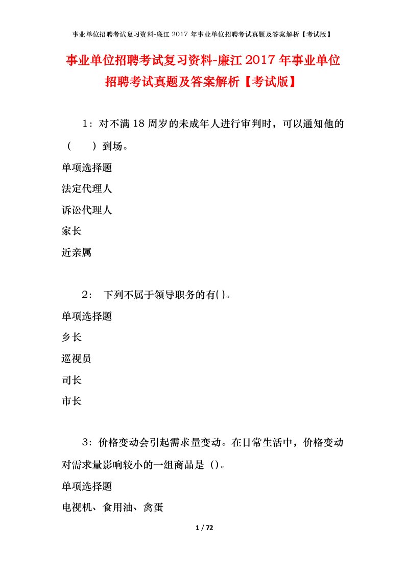 事业单位招聘考试复习资料-廉江2017年事业单位招聘考试真题及答案解析考试版_1