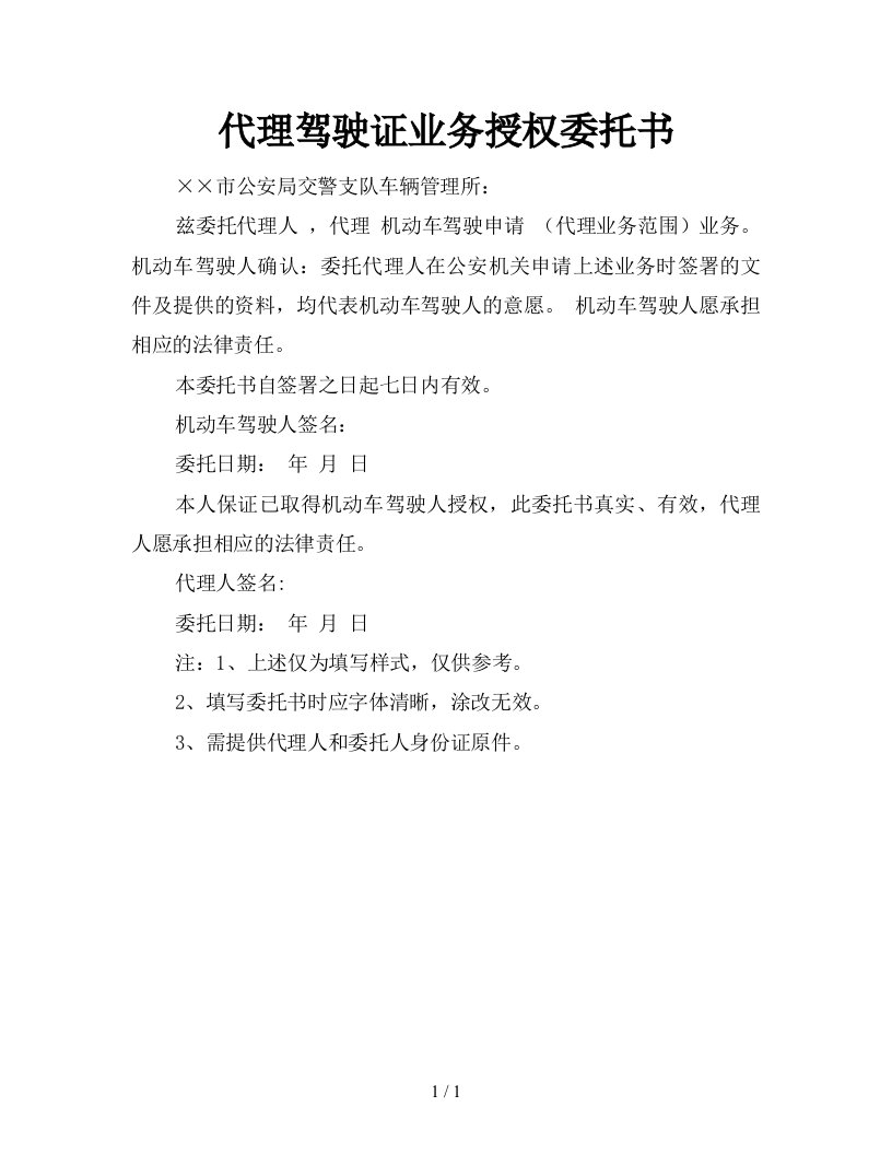 代理驾驶证业务授权委托书新