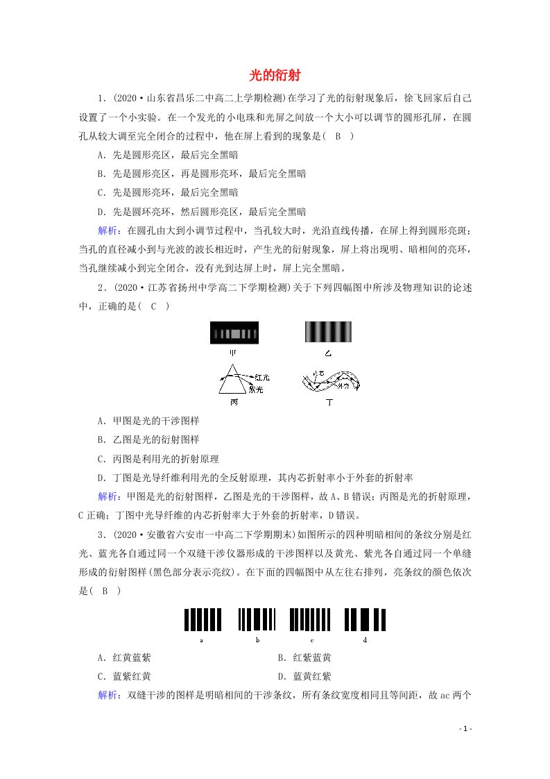 2020_2021年新教材高中物理第四章光5光的衍射课堂检测含解析新人教版选择性必修第一册