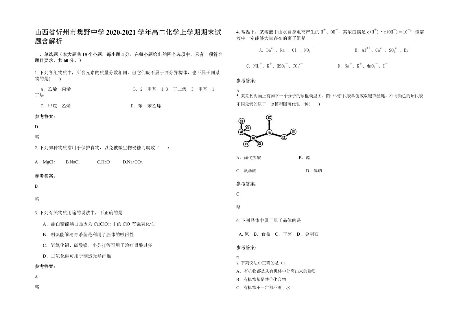 山西省忻州市樊野中学2020-2021学年高二化学上学期期末试题含解析