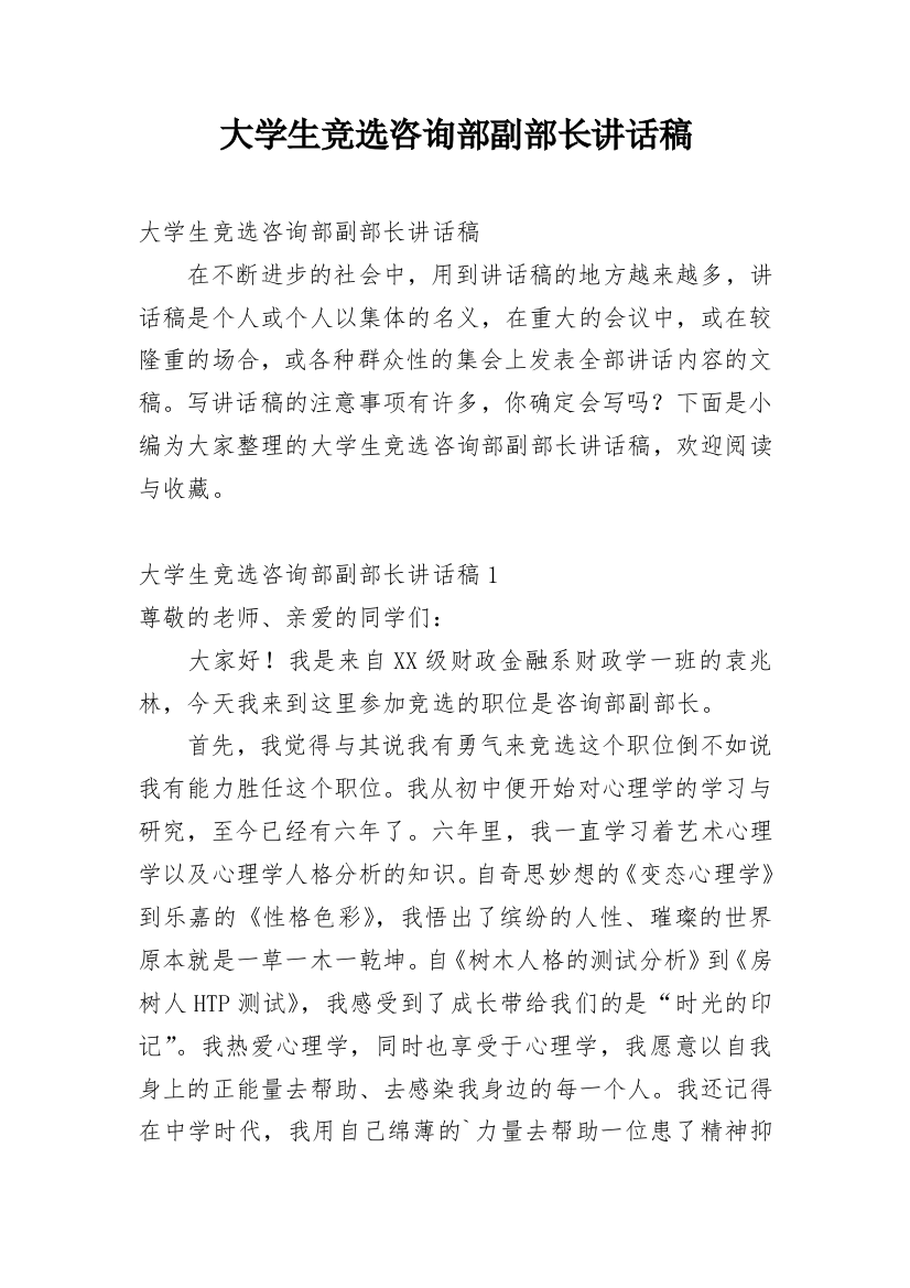 大学生竞选咨询部副部长讲话稿