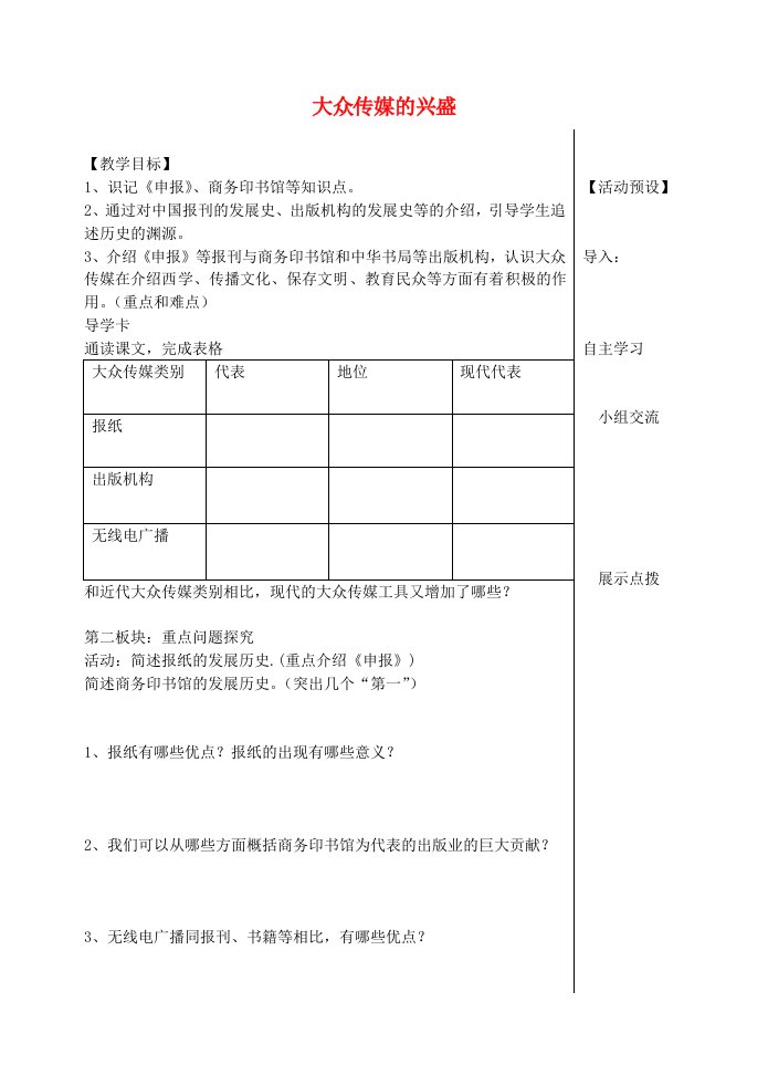 八年级历史上册第20课大众传媒的兴盛学案无答案华东师大版