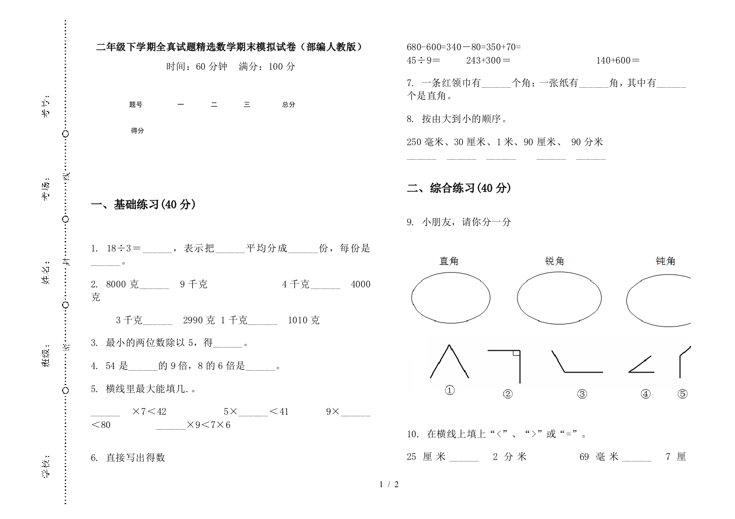 二年级下学期全真试题精选数学期末模拟试卷(部编人教版)