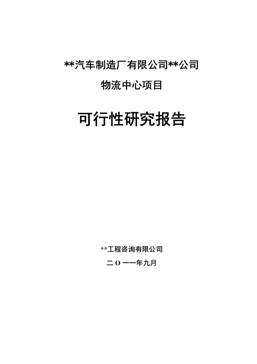 2016年汽车制造厂有限公司物流中心项目建设可研报告