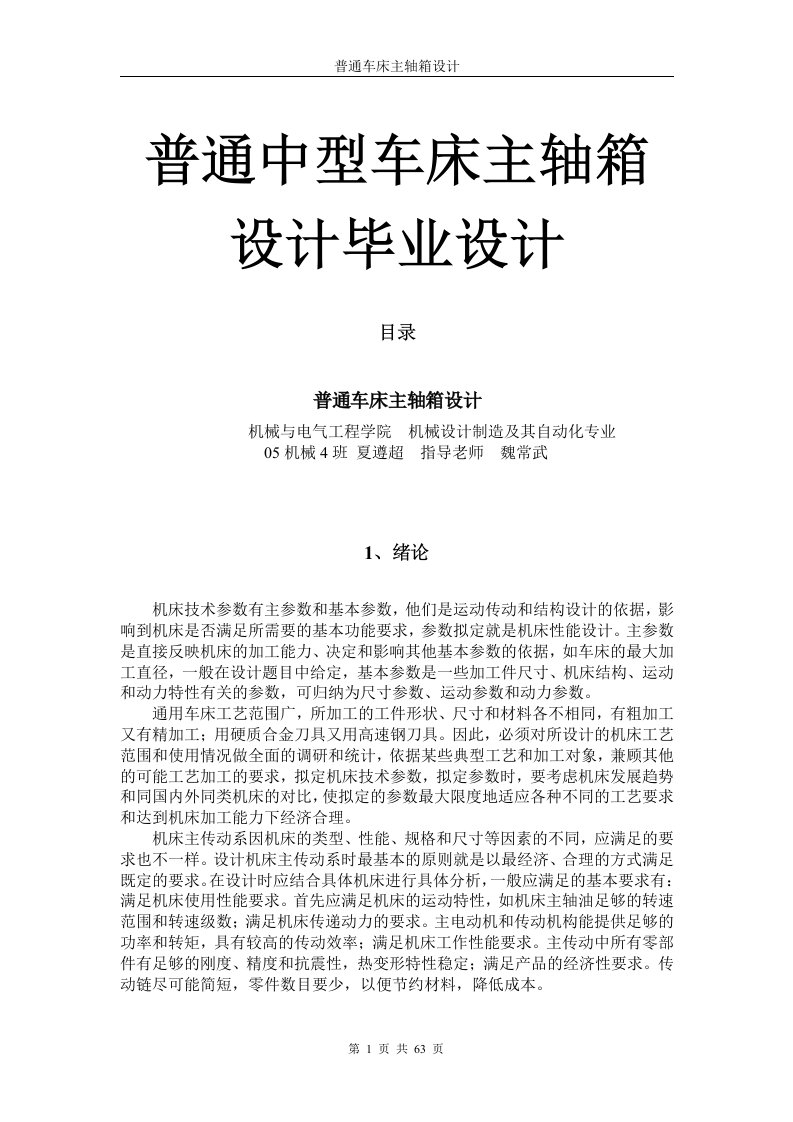 普通中型车床主轴箱设计毕业设计