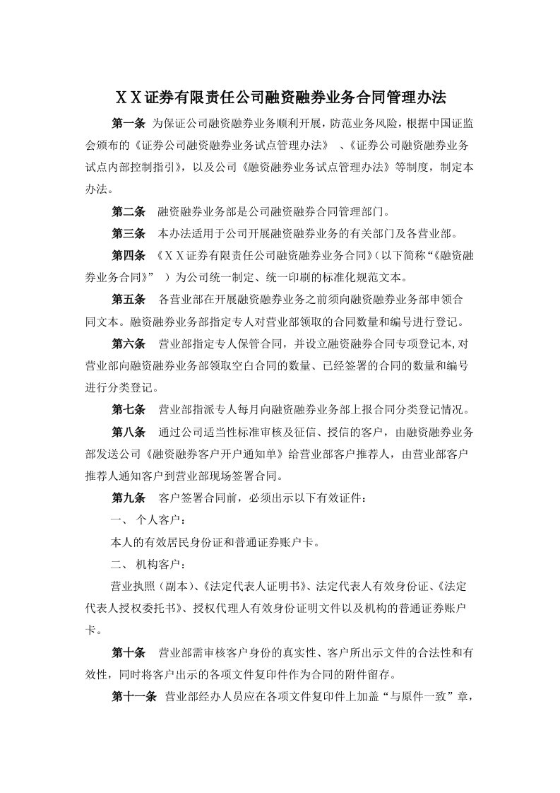 证券有限责任公司融资融券业务合同管理办法