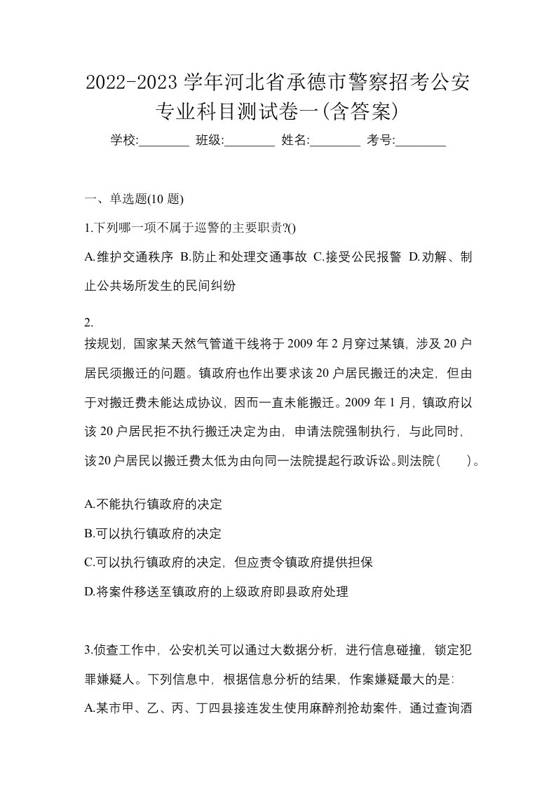 2022-2023学年河北省承德市警察招考公安专业科目测试卷一含答案