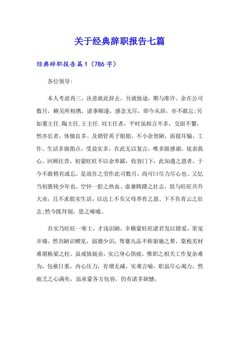 关于经典辞职报告七篇