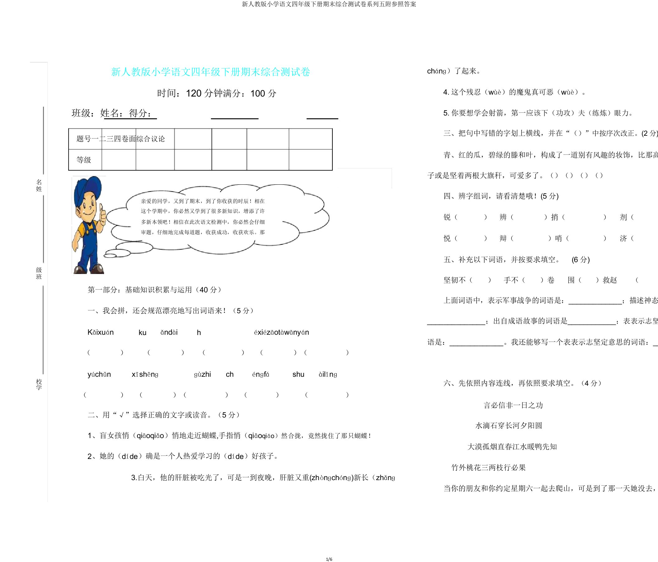 新人教版小学语文四年级下册期末综合测试卷系列五附参考