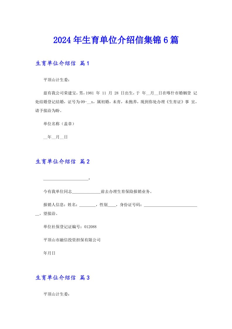 2024年生育单位介绍信集锦6篇