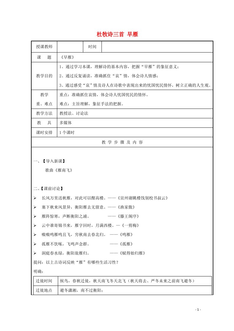 2021_2022学年高中语文第二单元8杜牧诗三首早雁教案2粤教版选修唐诗宋词元散曲蚜