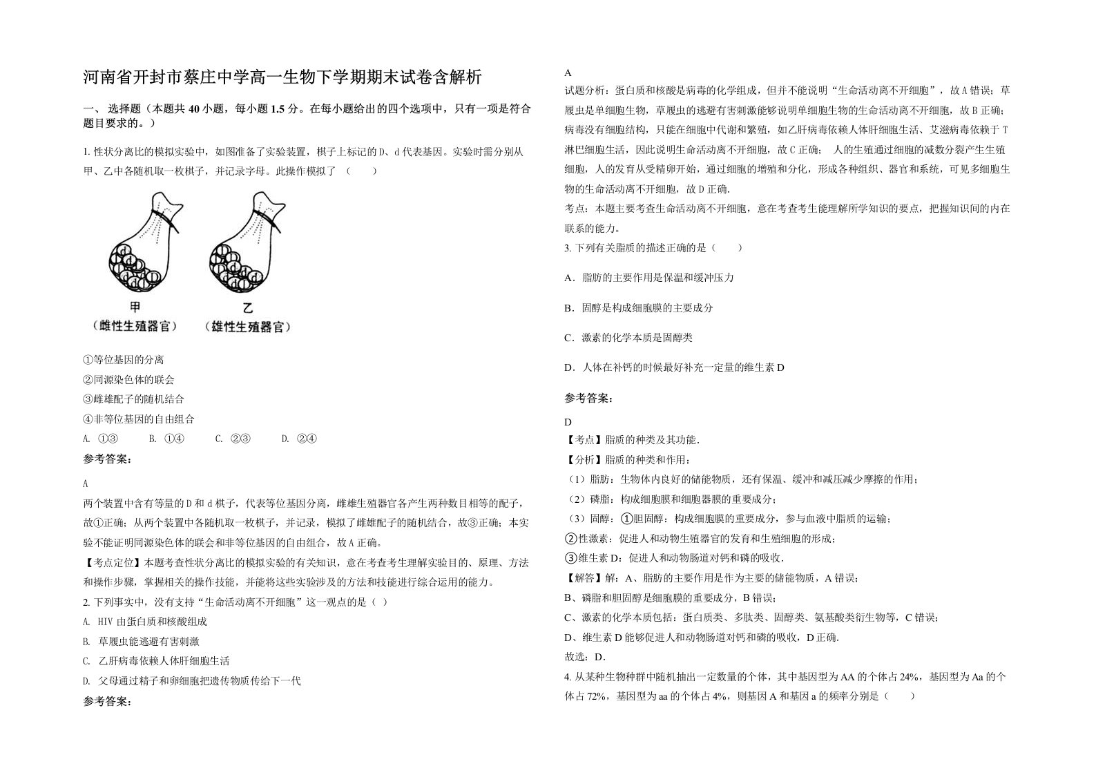 河南省开封市蔡庄中学高一生物下学期期末试卷含解析