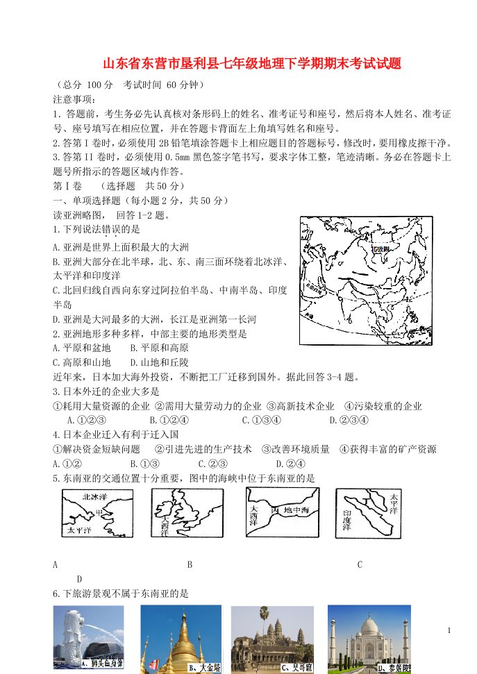 山东省东营市垦利县七级地理下学期期末考试试题