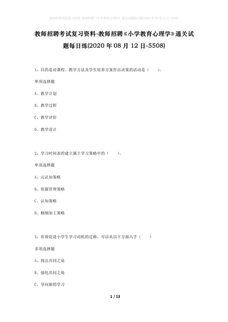 教师招聘考试复习资料-教师招聘小学教育心理学通关试题每日练2020年08月12日-5508