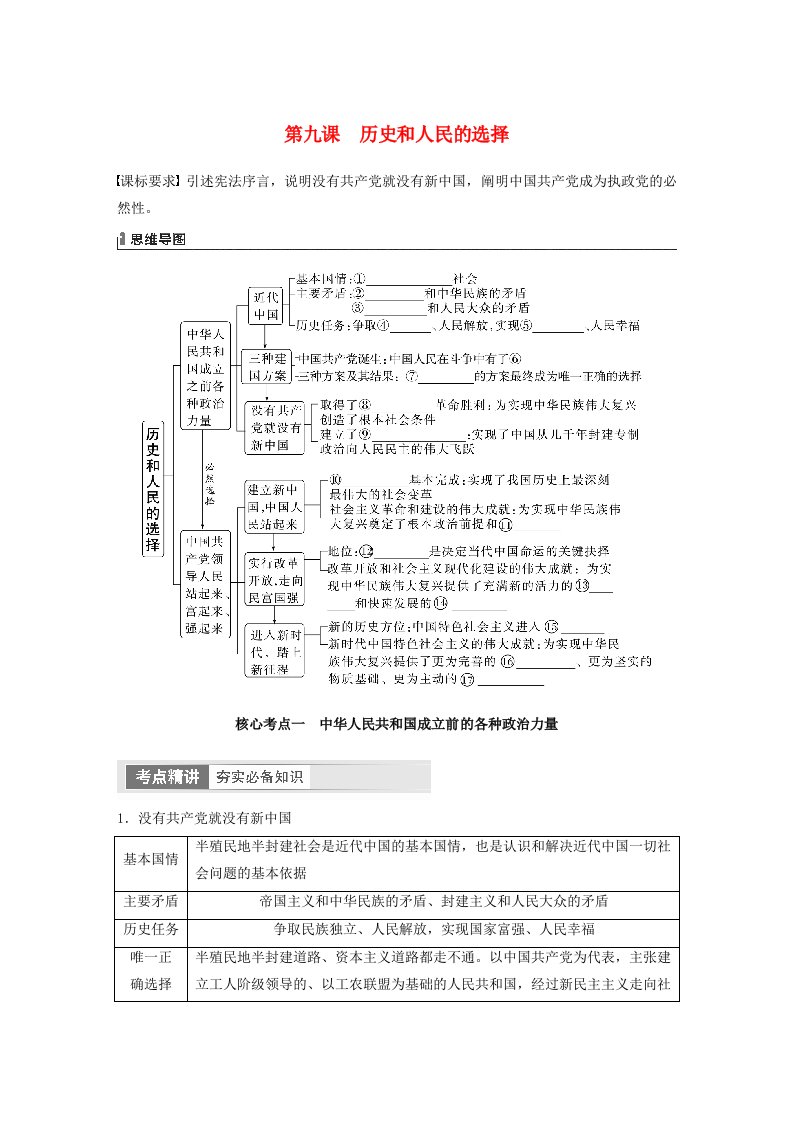 江苏专用新教材2024届高考政治一轮复习学案必修3第九课历史和人民的选择