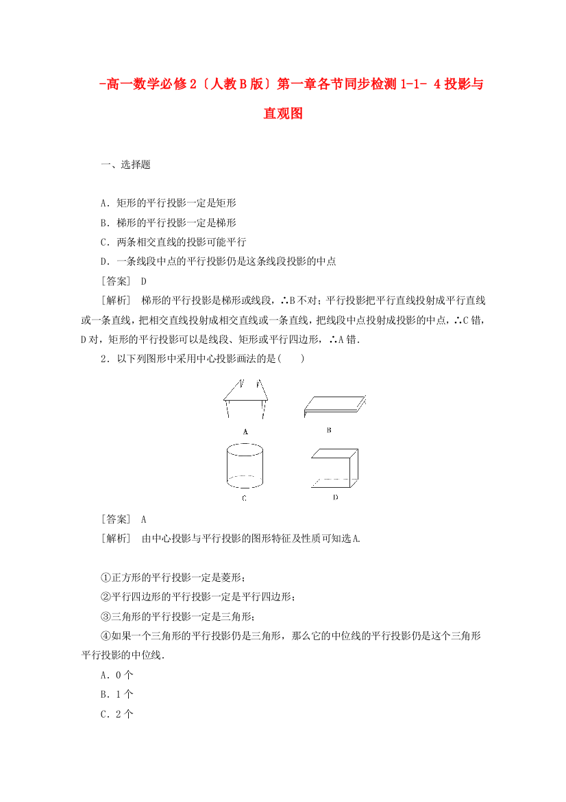 高一数学必修2（人教B版）第一章各节同步检测114