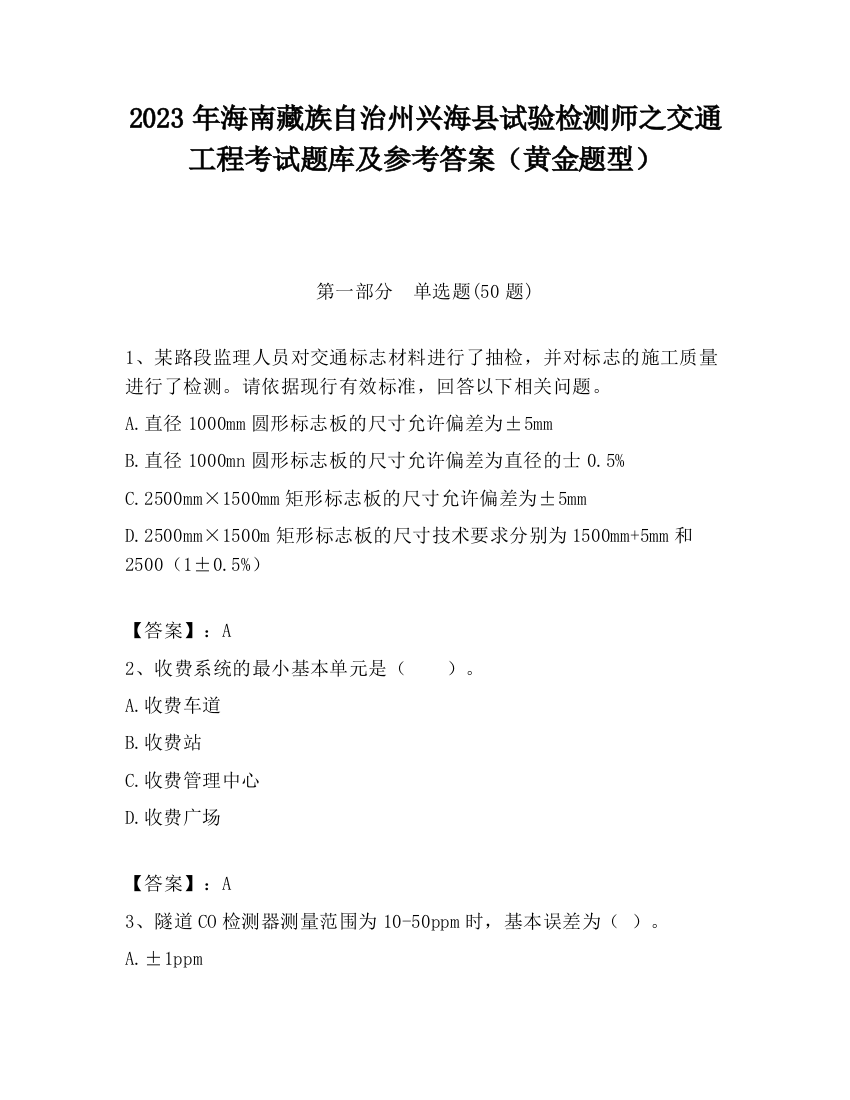 2023年海南藏族自治州兴海县试验检测师之交通工程考试题库及参考答案（黄金题型）