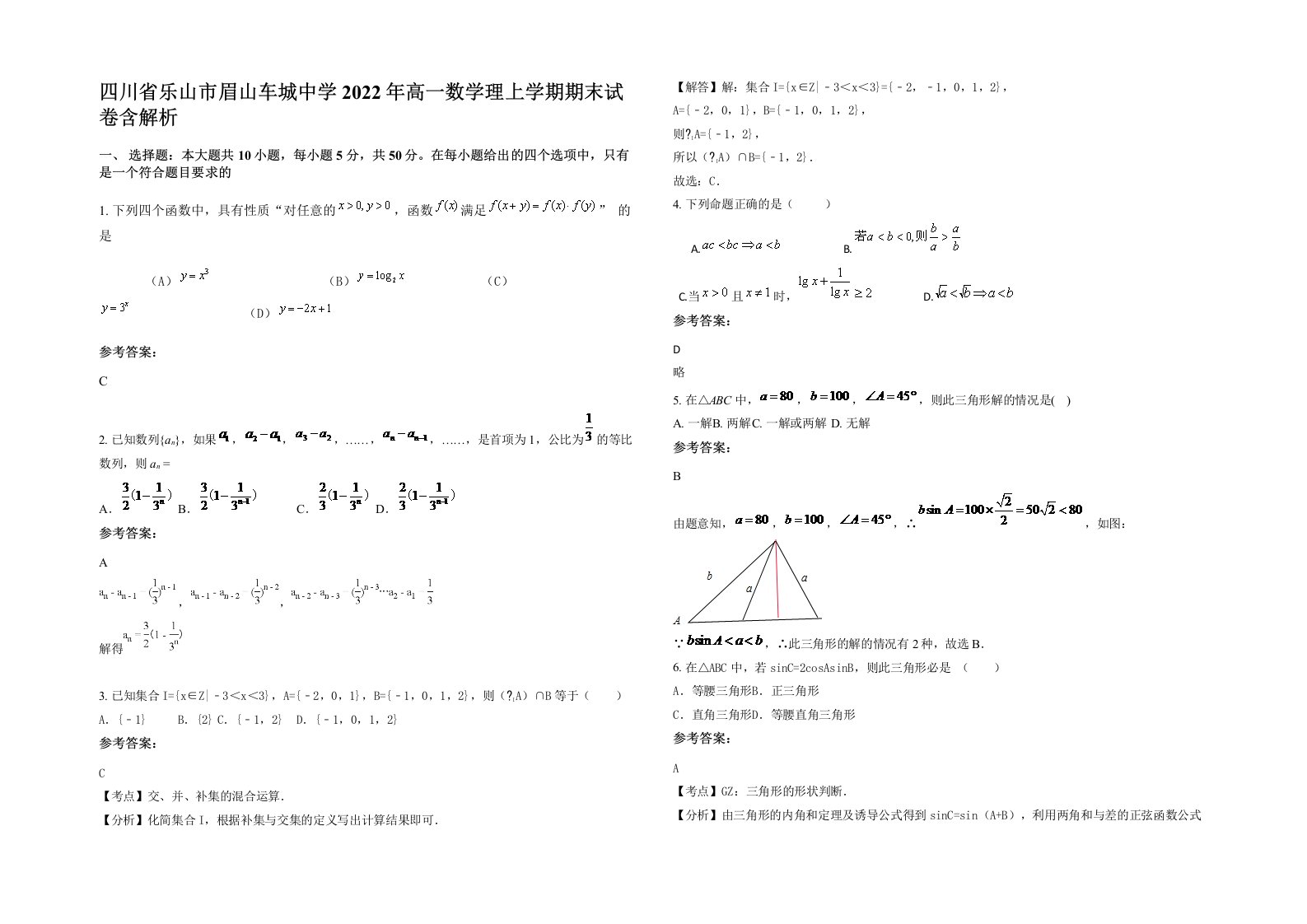 四川省乐山市眉山车城中学2022年高一数学理上学期期末试卷含解析