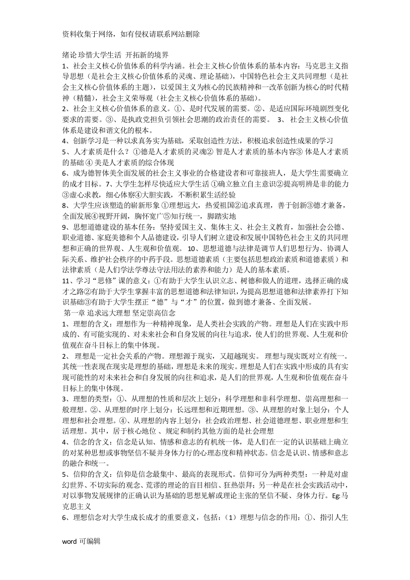 大一思修重点讲解学习