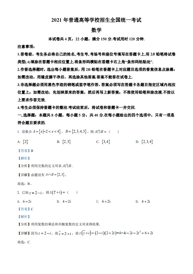 2021年高考数学试卷（新高考1卷）（解析）