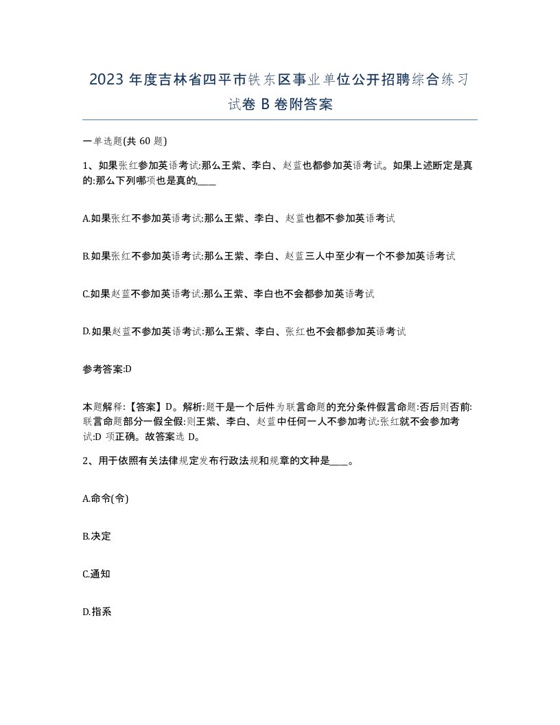 2023年度吉林省四平市铁东区事业单位公开招聘综合练习试卷B卷附答案